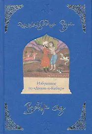Розовый сад. Избранное из "Диван-и-Кебир"