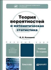 Теория вероятностей и математическая статистика: учебник для бакалавров /  2-е изд., перераб. и доп.