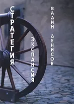 Стратегия. Экспансия