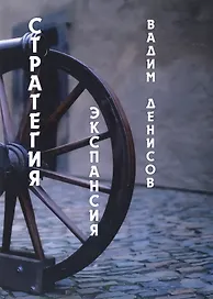 Стратегия. Экспансия