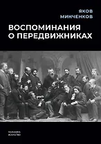 Воспоминания о передвижниках