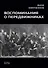 Воспоминания о передвижниках - 0