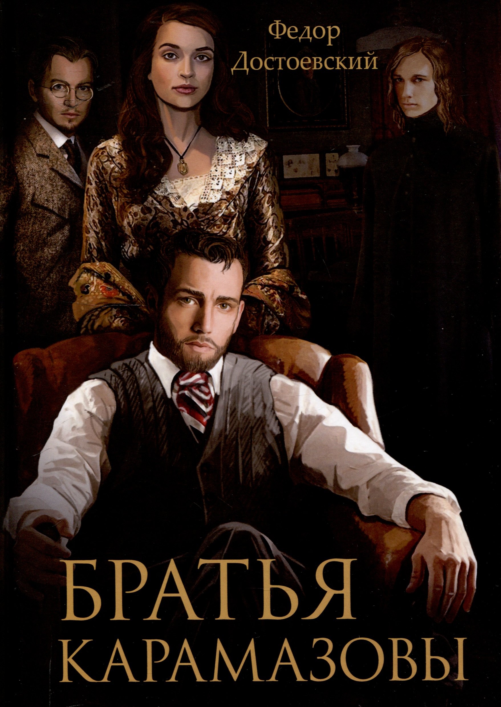 

Братья Карамазовы