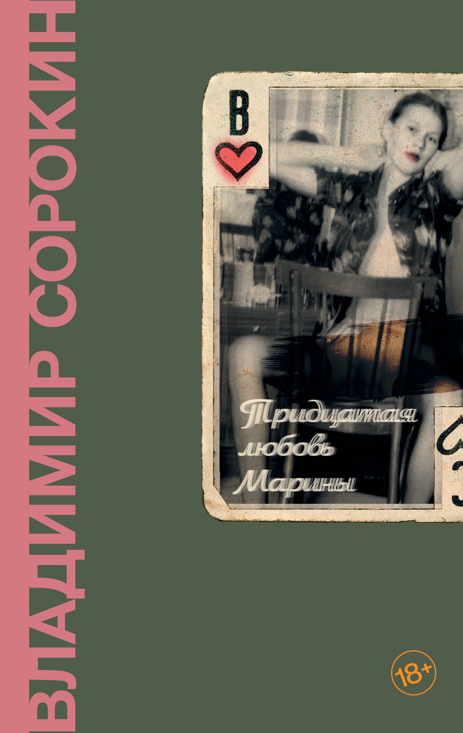 

Тридцатая любовь Марины: роман