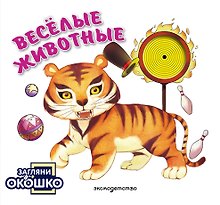 Загляни в окошко! Веселые животные