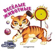 Загляни в окошко! Веселые животные