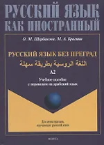 Русский язык без преград: учебное пособие с переводом на арабский язык. Уровень А2