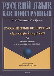 Русский язык без преград: учебное пособие с переводом на арабский язык. Уровень А2