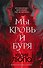 Мы - кровь и буря - 0