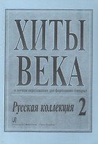 Хиты века. Русская коллекция. В легком перелож. для ф-но (гитары). Вып. 2.