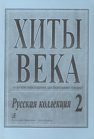Хиты века. Русская коллекция. В легком перелож. для ф-но (гитары). Вып. 2.