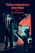 Тайна мертвого ректора. Книга 1 - 0