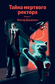 Тайна мертвого ректора. Книга 1
