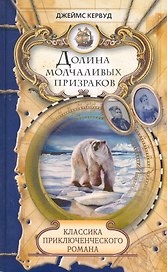 Долина молчаливых призраков