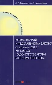 Комментарий к Федеральному закону от 20 июля 2012 г. № 125-ФЗ "О донорстве крови и ее компонентов"