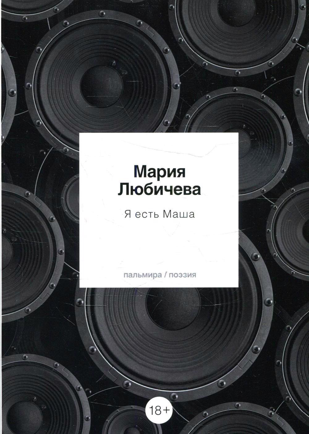 

Я есть Маша: сборник