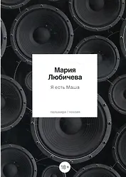 Я есть Маша: сборник