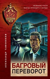 Багровый переворот