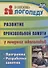 Развитие произвольной памяти у младших школьников. Программа, разработки занятий - 0