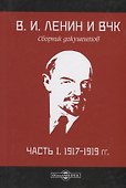 В.И. Ленин и ВЧК. Сборник документов. Часть I. 1917–1919 гг. - 0