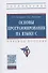 Основы программирования на языке С. Учебное пособие - 0