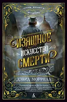 Изящное искусство смерти