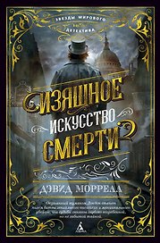 Изящное искусство смерти