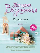 Содержанки : роман