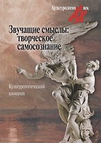 Звучащие смыслы: Творческое самосознание. Культурологический альманах