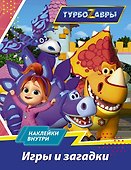 Турбозавры. Игры и загадки (с наклейками) - 0