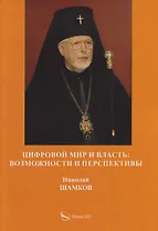 Цифровой мир и власть: возможности и перспективы