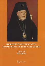 Цифровой мир и власть: возможности и перспективы
