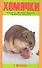 Хомячки. содержание. кормление. разведение. профилактика заболеваний. (н/о) - 0