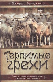 Терпимые грехи (м) Бриджес