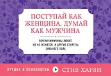 Поступай как женщина, думай как мужчина : Почему мужчины любят, но не женятся, и другие секреты сильного пола