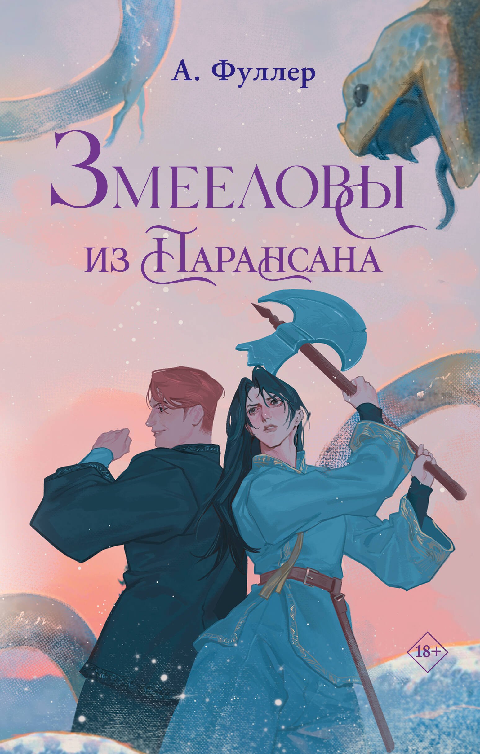 

Змееловы из Парансана