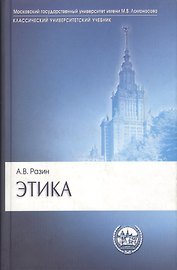 Этика Учебник (3 изд) (Gaudeamus) (КлассУниверУчебник) Разин