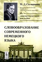 Словообразование современного немецкого языка (мягк)(Из лингвистического наследия М.Д.Степановой). Степанова М. (КомКнига)