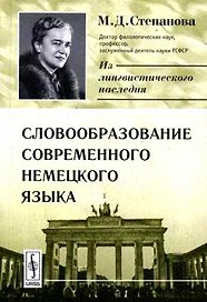 Словообразование современного немецкого языка (мягк)(Из лингвистического наследия М.Д.Степановой). Степанова М. (КомКнига)