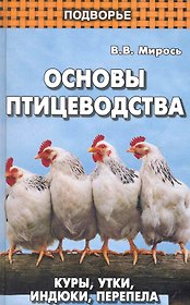 Основы птицеводства: куры, утки, индюки, перепела / 3-е изд.