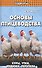 Основы птицеводства: куры, утки, индюки, перепела / 3-е изд. - 0