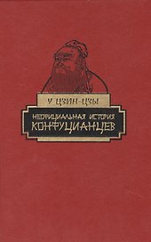 Неофициальная история конфуцианцев