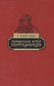Неофициальная история конфуцианцев