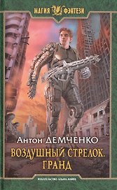 Воздушный стрелок 3.Гранд