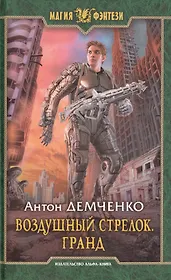 Воздушный стрелок 3.Гранд