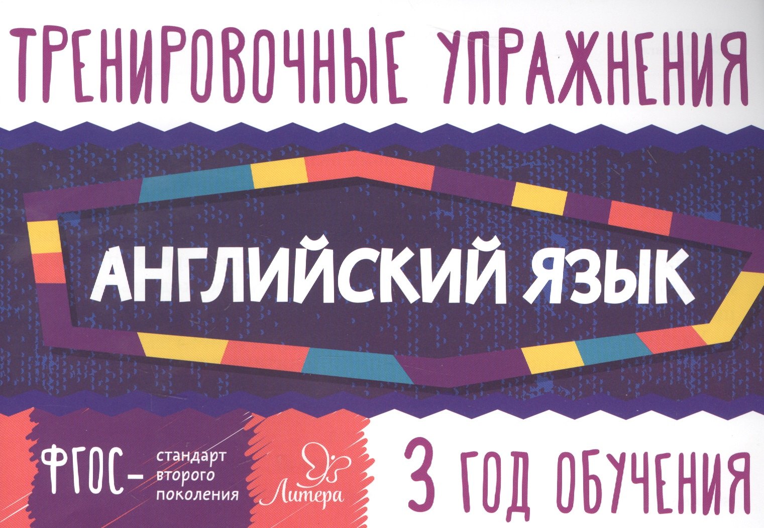 

Английский язык 3 год обучения