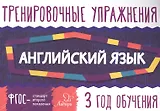 Английский язык. 3 год обучения. Тренировочные упражнения
