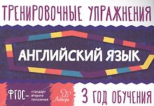 Английский язык. 3 год обучения. Тренировочные упражнения