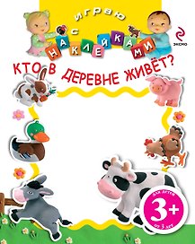 НМН.3+Играю с накл.Кто в деревне живёт