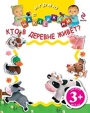 НМН.3+Играю с накл.Кто в деревне живёт